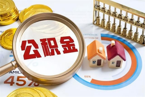 东方离开公积金全部提出（公积金离开本市提取是销户吗）